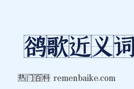 鸜鹆歌近义词是什么意思的图片